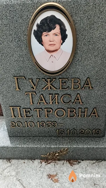 Гужева Таиса Петровна