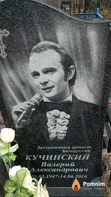 Кучинский Валерий Александрович