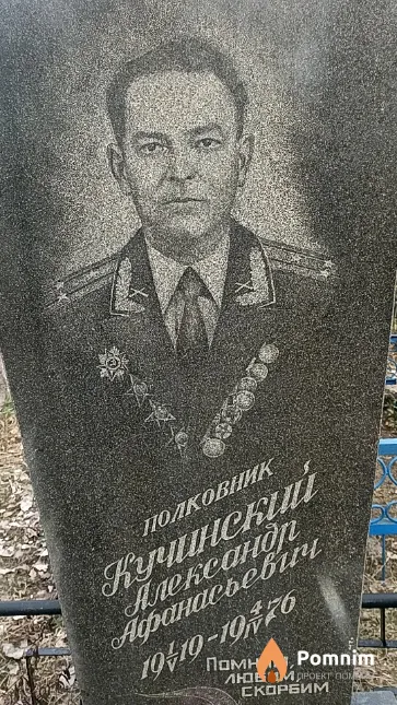 Кучинский Александр Афанасьевич