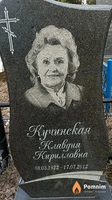 Кучинская Клавдия Кирилловна