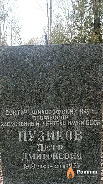 Пузиков Петр Дми