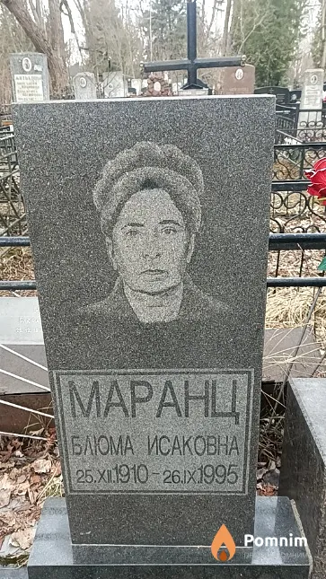 Маранц Блюма Исаковна
