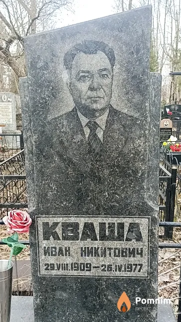 Кваша Иван Никитович