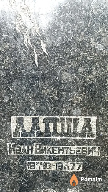 Лапша Иван Викентьевич