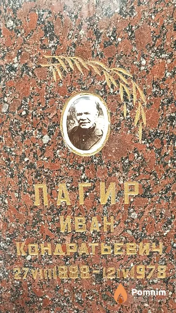 Лагир Иван Кондратьевич