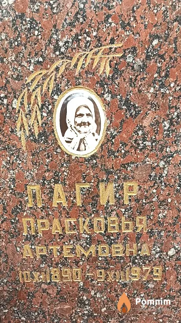 Лагир Прасковья Артемовна
