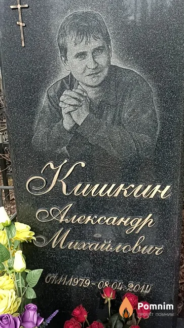 Кишкин Александр Михайлович