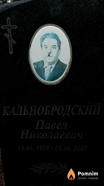 Кальнобродский Павел Николаевич