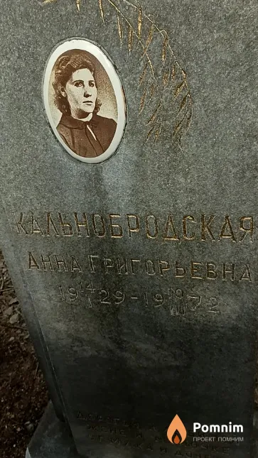 Кальнобродская Анна Григорьевна