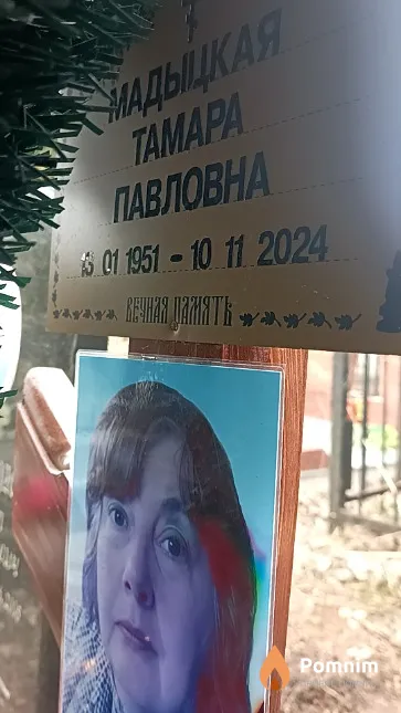 Мадыцкая Тамара Павловна