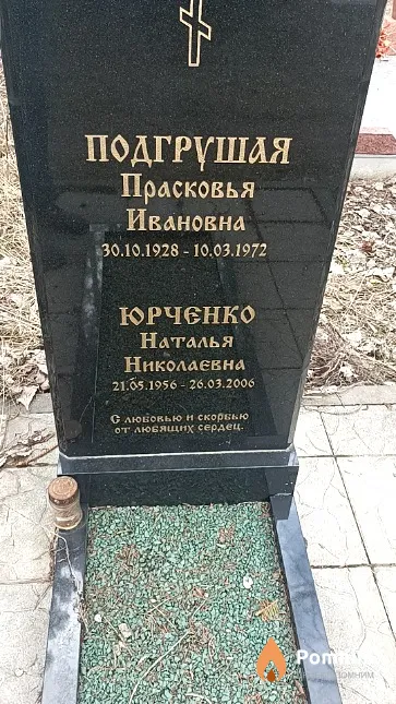 Подгрушая Прасковья Ивановна