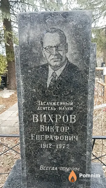 Вихров Виктор Евграфович