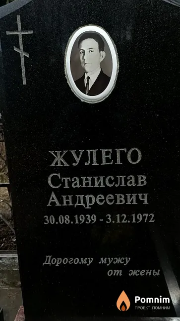 Жулего Станислав Андреевич