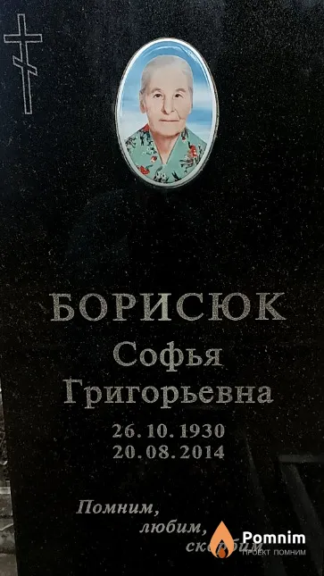 Борисюк Софья Григорьевна