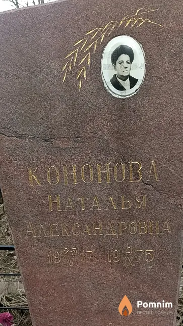 Кононова Наталья Александровна