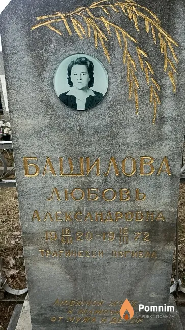 Башилова Любовь Александровна