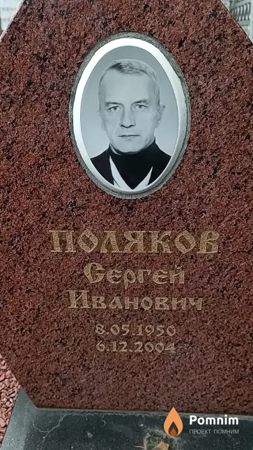Поляков Сергей Иванович