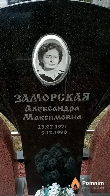 Заморская Александра Максимовна