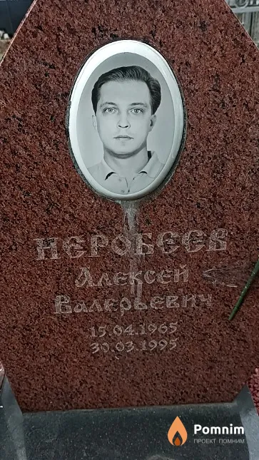 Неробеев Алексей Валерьевич
