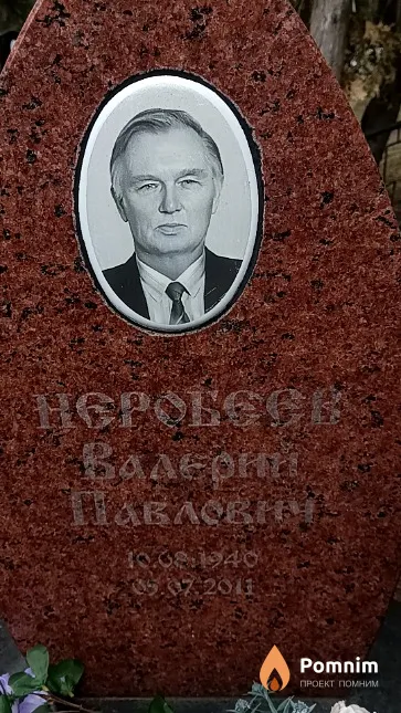 Неробеев Валерий Павлович