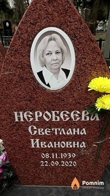 Неробеева Светлана Ивановна
