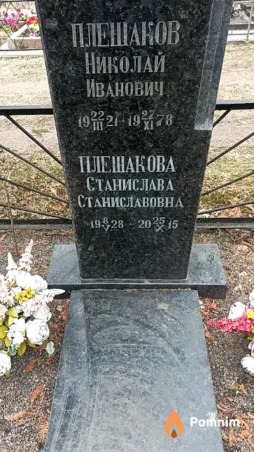 Плешаков Николай Иванович