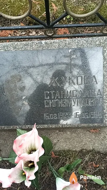 Жукова Станислава Сигизмундовна