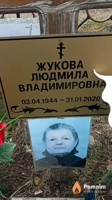 Жукова Людмила Владимировна