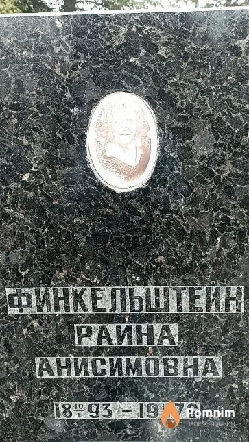 Финкельштейн Раина Анисимовна