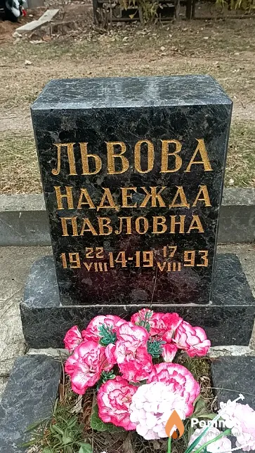 Львова Надежда Павловна
