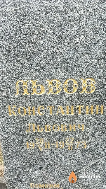 Львов Константин Львович
