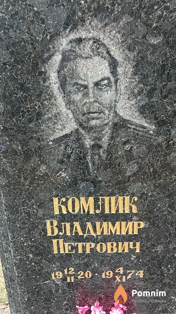Комлик Владимир Петрович
