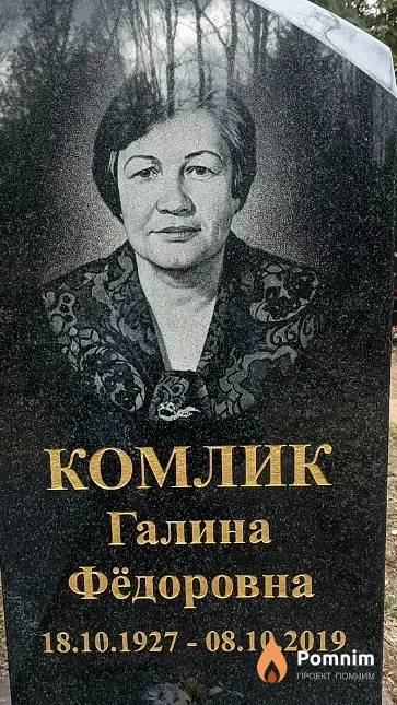 Комлик Галина Фёдоровна