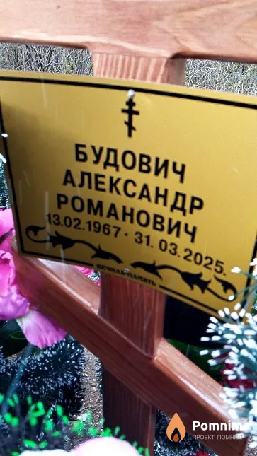 Будович Александр Романович