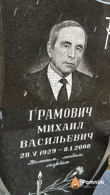 Грамович Михаил Васильевич