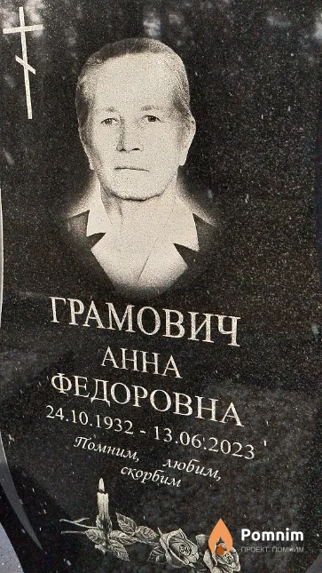 Грамович Анна Фёдоровна