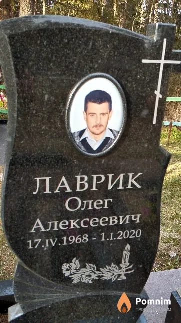 Лаврик Олег Алексеевич