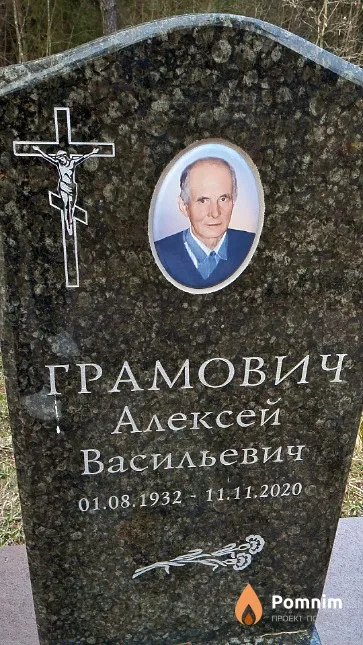 Грамович Алексей Васильевич