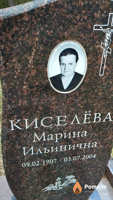 Киселёва Марина Ильинична
