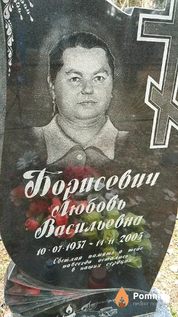 Борисевич Любовь Васильевна