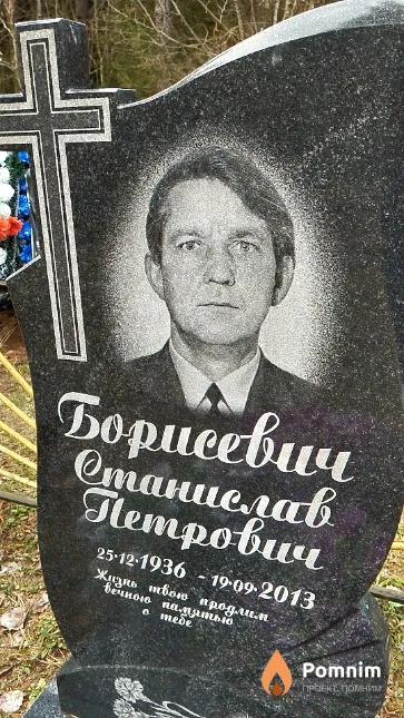 Борисевич Станислав Петрович
