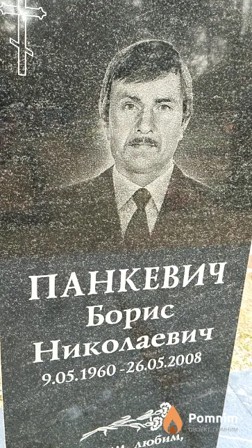 Панкевич Борис Николаевич