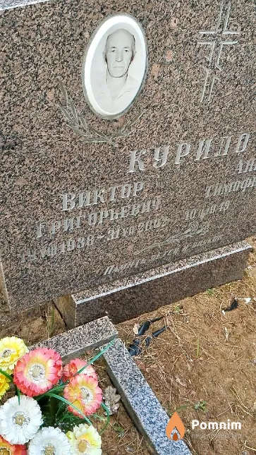 Курило Виктор Григорьевич