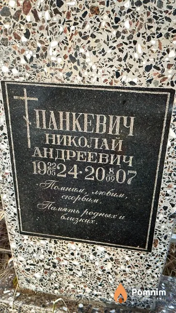 Панкевич Николай Андреевич