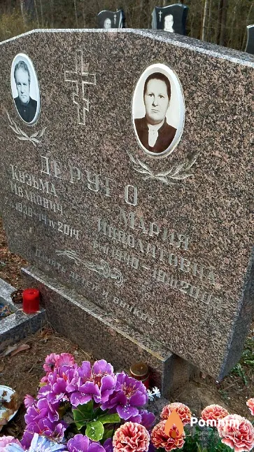 Деруго Мария Ипполитовна