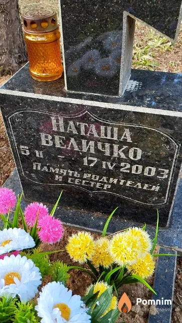 Величко Наталья Память