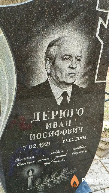 Дерюго Иван Иосифович