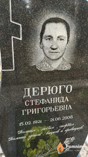 Дерюго Стефанида Григорьевна