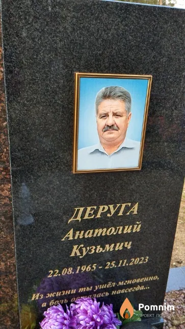 Деруга Анатолий Кузьмич