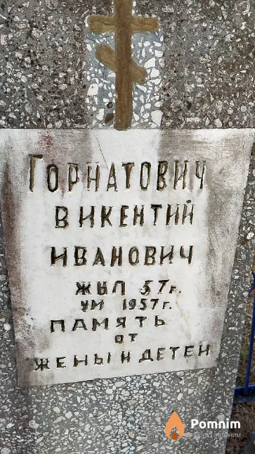 Горнатович Викентий Иванович